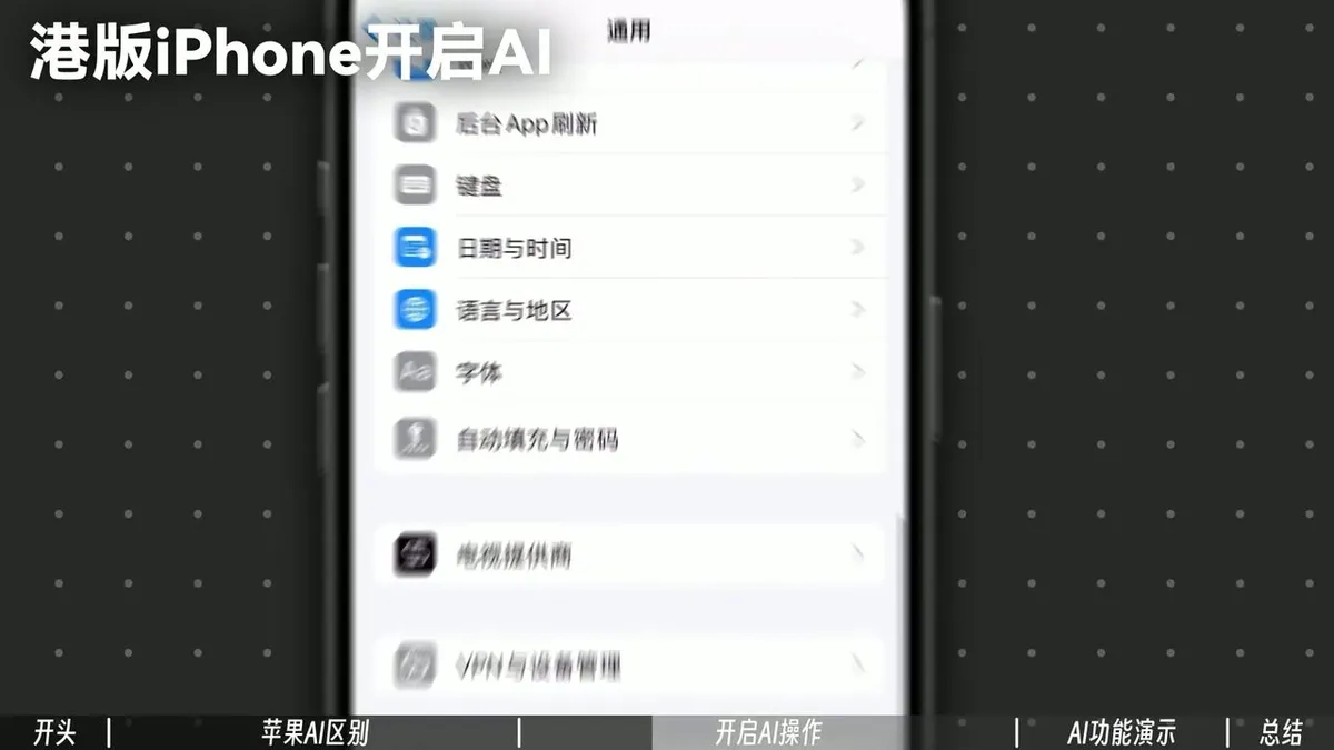 港版 iPhone 能用苹果 AI 吗？实测告诉你真相 | Dler Cloud